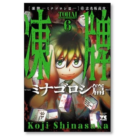 凍牌 ミナゴロシ篇 志名坂高次 [1-10巻 漫画全巻セット/完結]
