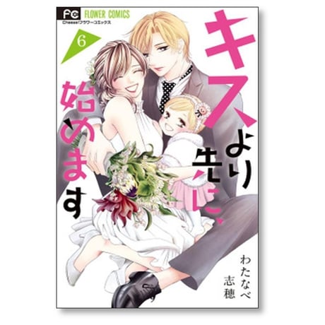 キスより先に始めます わたなべ志穂 [1-6巻 漫画全巻セット/完結]