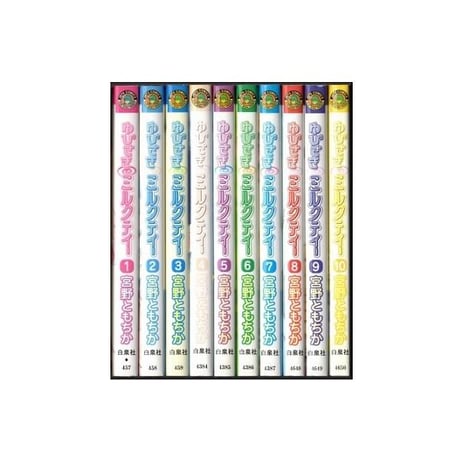 ゆびさきミルクティー 宮野ともちか [1-10巻 漫画全巻セット/完結]