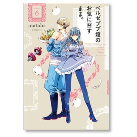 ベルゼブブ嬢のお気に召すまま matoba [1-12巻 漫画全巻セット/完結]