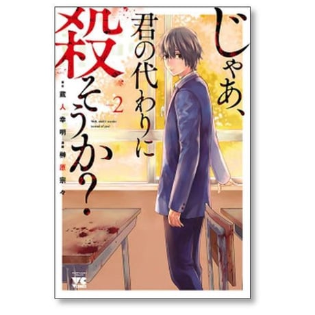 じゃあ 君の代わりに殺そうか 榊原宗々 [1-10巻 コミックセット/未完結] 蔵人幸明