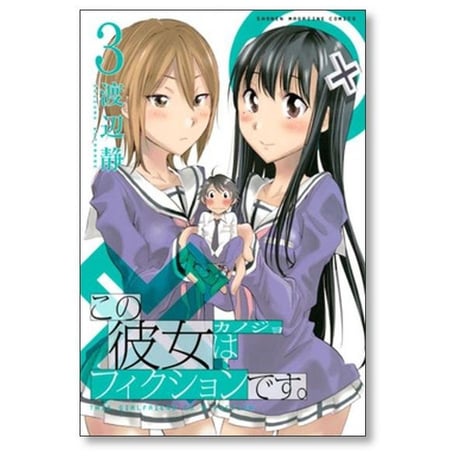 この彼女はフィクションです 渡辺静 [1-4巻 漫画全巻セット/完結]