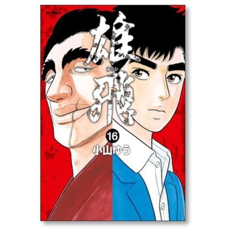雄飛 小山ゆう [1-16巻 漫画全巻セット/完結]
