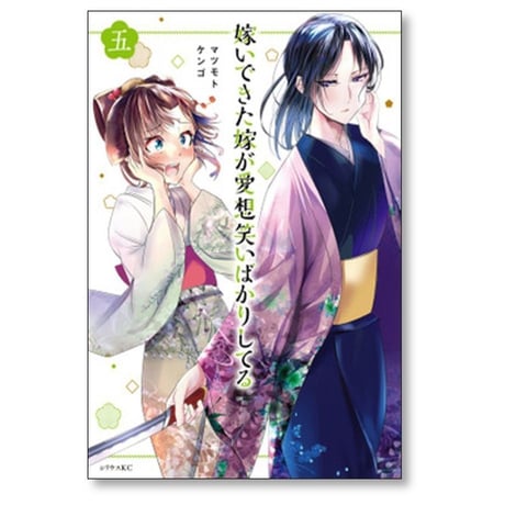嫁いできた嫁が愛想笑いばかりしてる マツモトケンゴ [1-7巻 漫画全巻セット/完結]