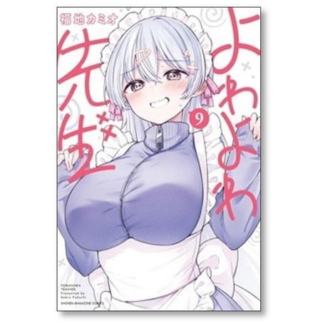 よわよわ先生 福地カミオ [1-15巻 コミックセット/未完結]