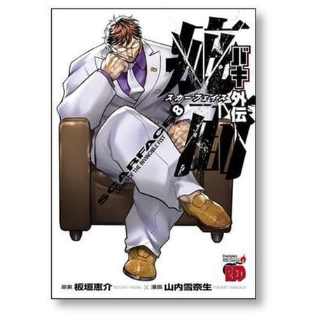 バキ 外伝 疵面 山内雪奈生 [1-8巻 コミックセット/未完結] 刃牙 外伝 スカーフェイス 板垣恵介