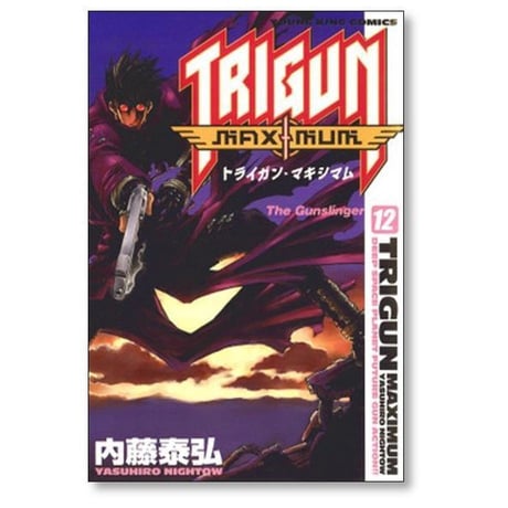 トライガンマキシマム 内藤泰弘 [1-14巻 漫画全巻セット/完結] TRIGUN MAXIMUM