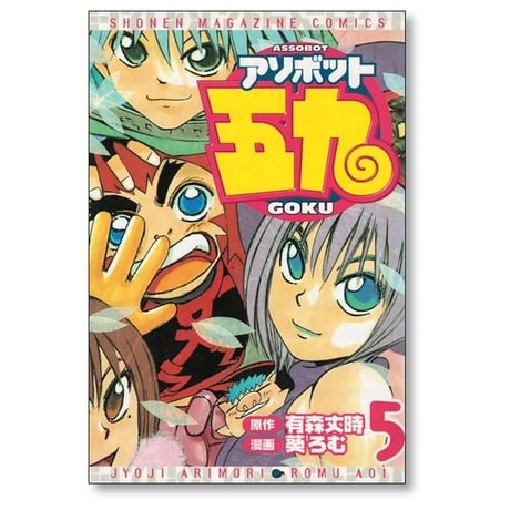 アソボット五九 葵ろむ [1-7巻 漫画全巻セット/完結] 有森丈時
