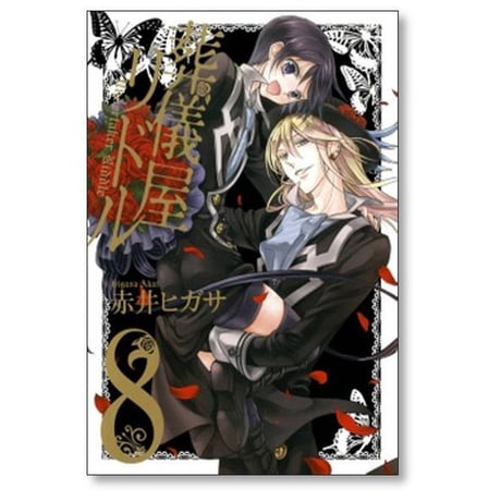 葬儀屋リドル 赤井ヒガサ [1-8巻 漫画全巻セット/完結]