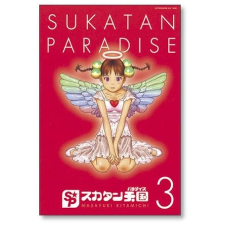スカタン天国 北道正幸 [1-4巻 漫画全巻セット/完結] スカタンパラダイス