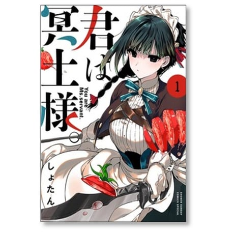 君は冥土様 しょたん [1-10巻 コミックセット/未完結]