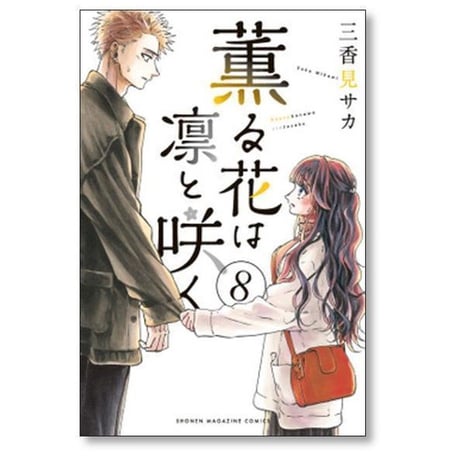 薫る花は凛と咲く 三香見サカ [1-19巻 コミックセット/未完結]
