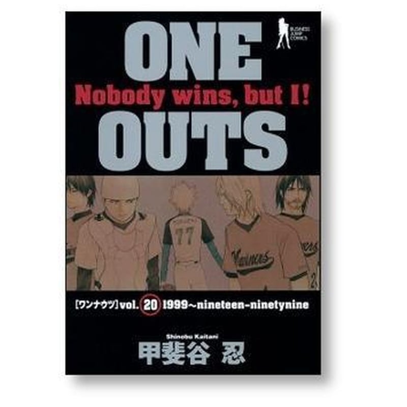 ワンナウツ 甲斐谷忍 [1-20巻 漫画全巻セット/完結] ONE OUTS