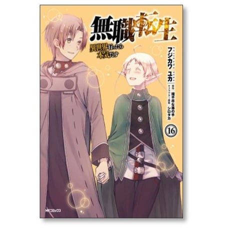無職転生 異世界行ったら本気だす フジカワユカ [1-24巻 コミックセット/未完結] 理不尽な孫の手 シロタカ