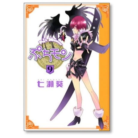 ぷちモン 七瀬葵 [1-10巻 漫画全巻セット/完結]
