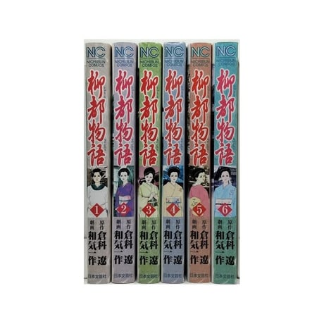 柳都物語 和気一作 [1-6巻 漫画全巻セット/完結] 倉科遼