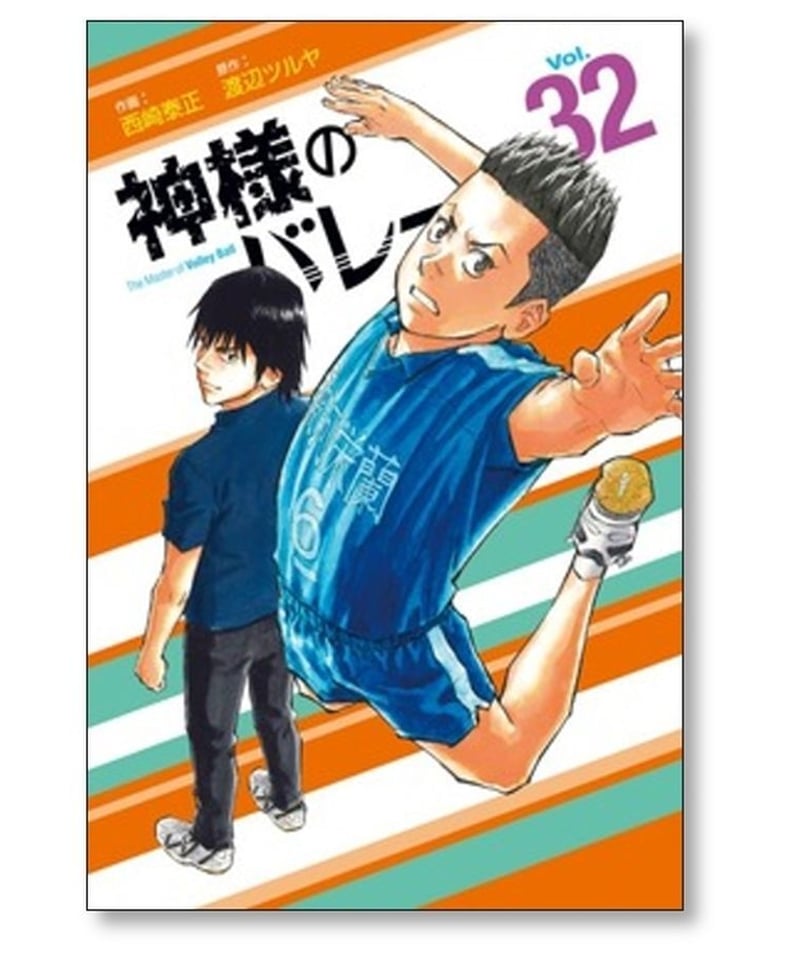 神様のバレー1〜32巻セット渡辺ツルヤ