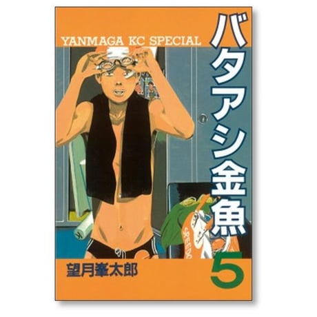 バタアシ金魚 望月峯太郎 [1-6巻 漫画全巻セット/完結]