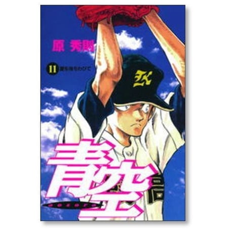 青空 原秀則 [1-13巻 漫画全巻セット/完結]
