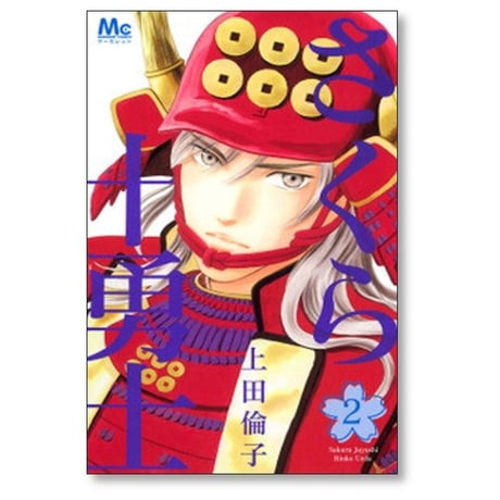 さくら十勇士 上田倫子 [1-2巻 漫画全巻セット/完結]
