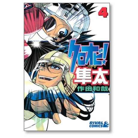 クロオビ隼太 作田和哉 [1-9巻 漫画全巻セット/完結]