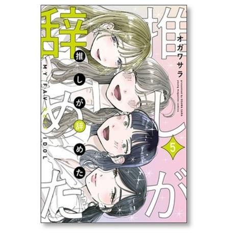 推しが辞めた オガワサラ [1-5巻 漫画全巻セット/完結]
