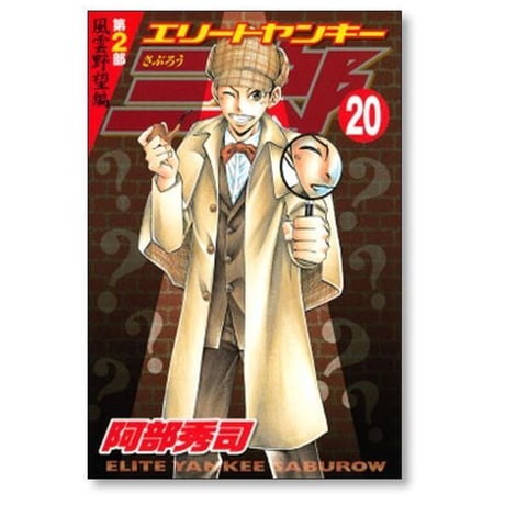 エリートヤンキー三郎 第2部 風雲野望編 阿部秀司 [1-25巻 漫画全巻セット/完結]