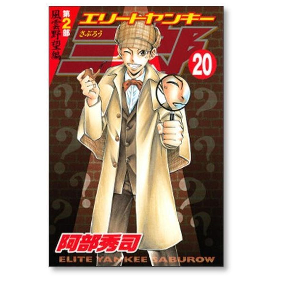 エリートヤンキー三郎 第2部 風雲野望編 阿部秀司 [1-25巻 漫画