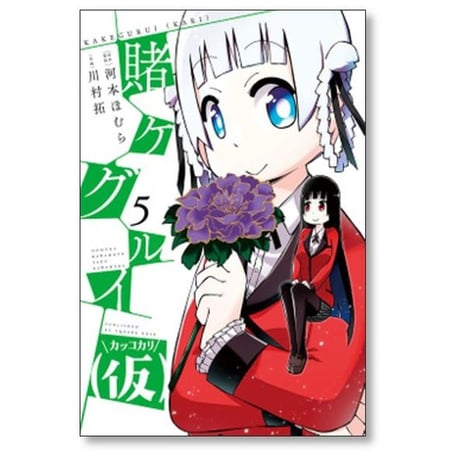 賭ケグルイ (仮) 川村拓 [1-10巻 漫画全巻セット/完結] 賭ケグルイ 仮 河本ほむら