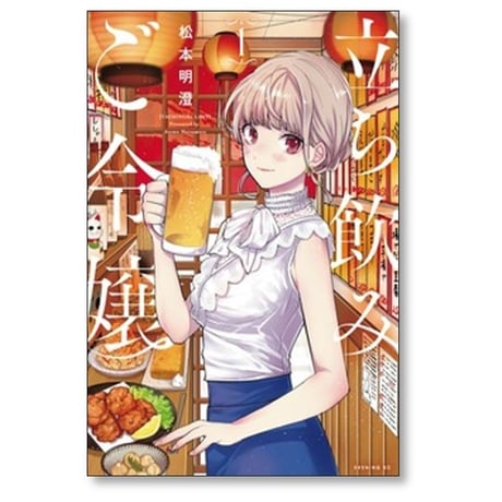 立ち飲みご令嬢 松本明澄 [1-5巻 コミックセット/未完結]