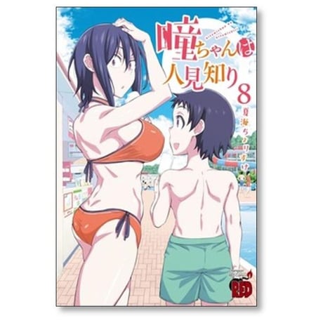 瞳ちゃんは人見知り 夏海ちょりすけ [1-12巻 漫画全巻セット/完結]