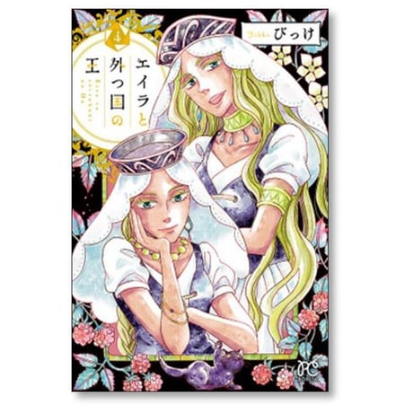 エイラと外つ国の王 びっけ [1-10巻 漫画全巻セット/完結]