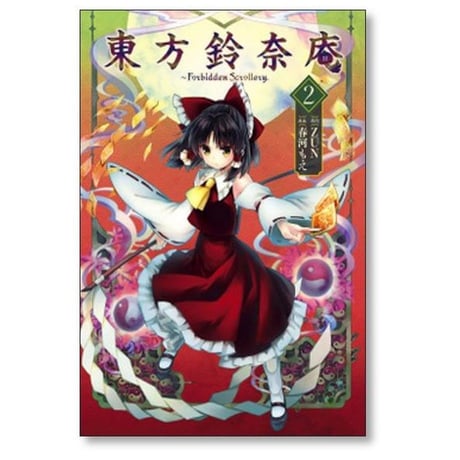 東方鈴奈庵 Forbidden Scrollery 春河もえ [1-7巻 漫画全巻セット/完結] ZUN