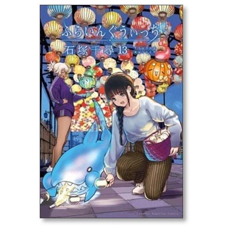 ふらいんぐうぃっち 石塚千尋 [1-14巻 コミックセット/未完結]