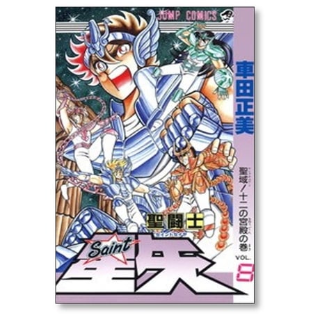 聖闘士星矢 車田正美 [1-28巻 漫画全巻セット/完結]