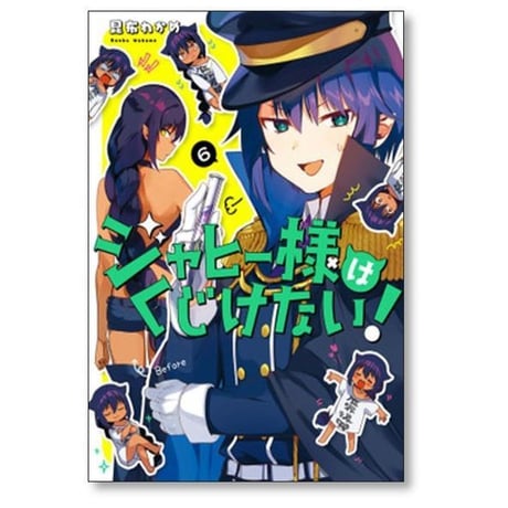 ジャヒー様はくじけない 昆布わかめ [1-12巻 コミックセット/未完結]