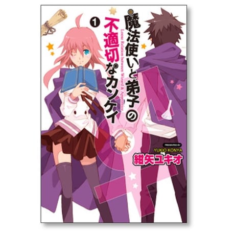 魔法使いと弟子の不適切なカンケイ 紺矢ユキオ [1-4巻 漫画全巻セット/完結]