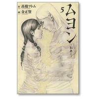 ムヨン 影無し 金正賢 [1-5巻 漫画全巻セット/完結] 高橋ツトム