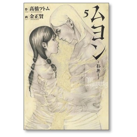 ムヨン 影無し 金正賢 [1-5巻 漫画全巻セット/完結] 高橋ツトム