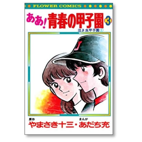 ああ 青春の甲子園 あだち充 [1-7巻 漫画全巻セット/完結] やまさき十三