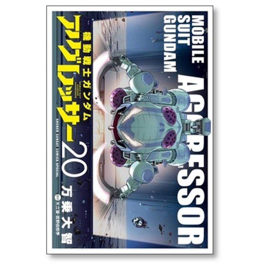機動戦士ガンダム アグレッサー 1〜20巻セット 機動戦士ガンダム アグレッサー 1〜20巻セット Amazon.co.jp
