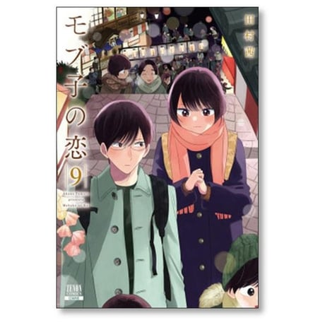 モブ子の恋 田村茜 [1-22巻 コミックセット/未完結]