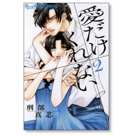 愛だけ くれない 刑部真芯 [1-3巻 漫画全巻セット/完結]