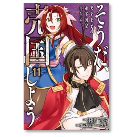 そうだ売国しよう 天才王子の赤字国家再生術 えむだ [1-17巻 コミックセット/未完結] 鳥羽徹 栗元健太郎 ファルまろ