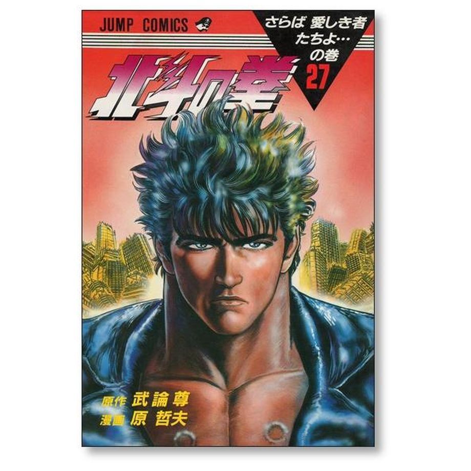 【貴重本】【全巻初版】北斗の拳　全27巻　原哲夫　武論尊　ジャンプコミックス 全巻初版】北斗の拳 全27巻セット 原哲夫 武論尊 ジャンプコミック