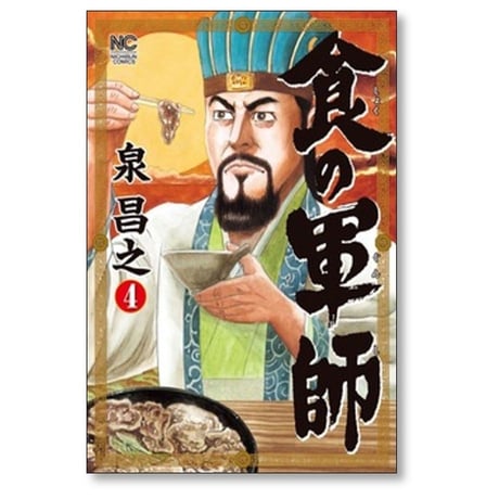 食の軍師 泉昌之 [1-8巻 漫画全巻セット/完結] 久住昌之 和泉晴紀