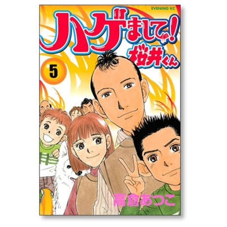 ハゲまして桜井くん 高倉あつこ [1-5巻 漫画全巻セット/完結]