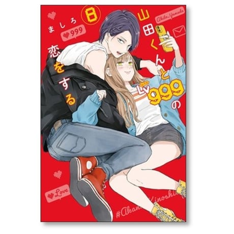 山田くんとLv999の恋をする ましろ [1-9巻 コミックセット/未完結] 山田くんとレベル999の恋をする
