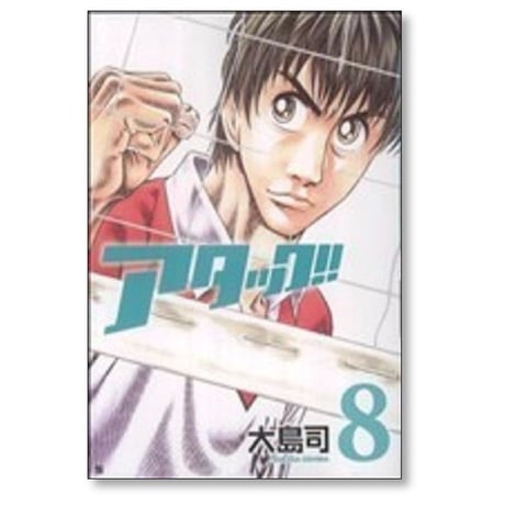 アタック 大島司 [1-11巻 漫画全巻セット/完結]