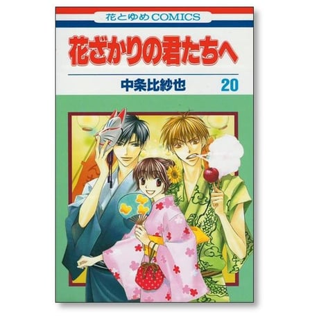 花ざかりの君たちへ 中条比紗也 [1-23巻 漫画全巻セット/完結]